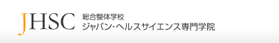 JHSC整体治療室 ジャパン・ヘルスサイエンス専門学院(運営機関:日本整体心理学研究所)付属の整体治療室です。 ご予約・ご相談はJHSC治療室 TEL:06-6180-6880まで