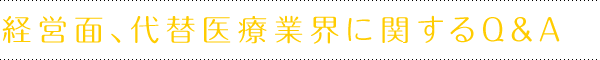 経営面、代替医療業界に関するQ&A 