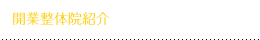 開業整体院紹介