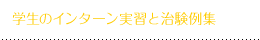 学生のインターン実習と治験例集