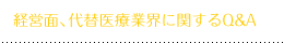 経営面、代替医療業界