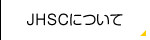 JHSCについて