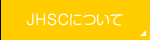 JHSCについて