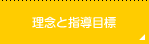 理念と指導目標