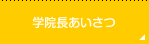 学院長あいさつ