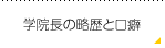 学院長の略歴を口癖