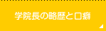 学院長の略歴を口癖