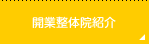 開業整体院紹介