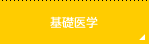 基礎医学