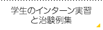 学生のインターン実習と治験例集