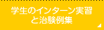 学生のインターン実習と治験例集