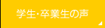 学生・卒業生の声