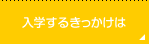 入学するきっかけは