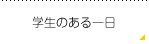 学生のある一日