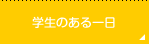 学生のある一日