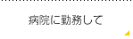 病院に勤務して