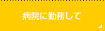 病院に勤務して