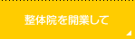 整体院を開業して