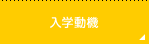 入学動機