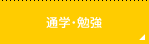 通学・勉強