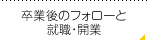 卒業後のフォローと就職・開業