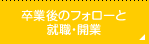 卒業後のフォローと就職・開業