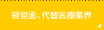 経営面、代替医療業界