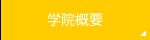学院概要
