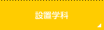 設置学科
