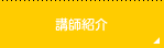 講師紹介