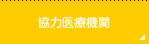 協力医療機関