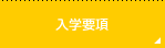 入学要項