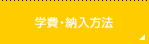 学費・納入方法