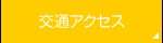 交通アクセス