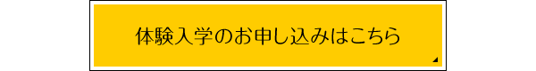 体験入学のお申し込みはこちら