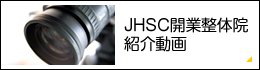 JHSC開業整体院 紹介動画