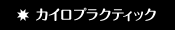 カイロプラクティック