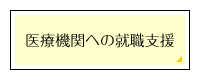 医療機関への就職支援