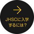 JHSCに入学するには？