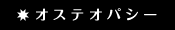 オステオパシー