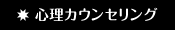 心理カウンセリング