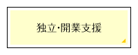 独立・開業支援