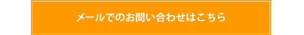 メールでのお問い合わせはこちら