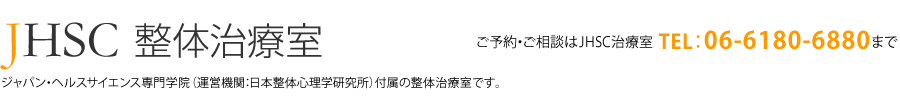 JHSC整体治療室 ジャパン・ヘルスサイエンス専門学院（運営機関：日本整体心理学研究所）付属の整体治療室です。　ご予約・ご相談はJHSC治療室 TEL:06-6885-3060まで