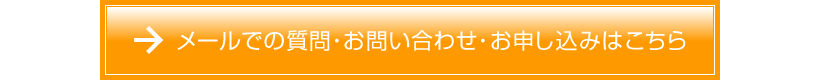 メールでの質問・お問い合わせ・お申し込みはこちら