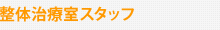 整体治療室スタッフ