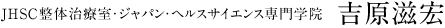 JHSC整体治療室・ジャパン・ヘルスサイエンス専門学院 吉原滋宏