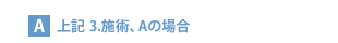 上記3.施術、Aの場合