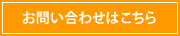 お問い合わせはこちら