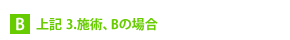 上記3.施術、Bの場合